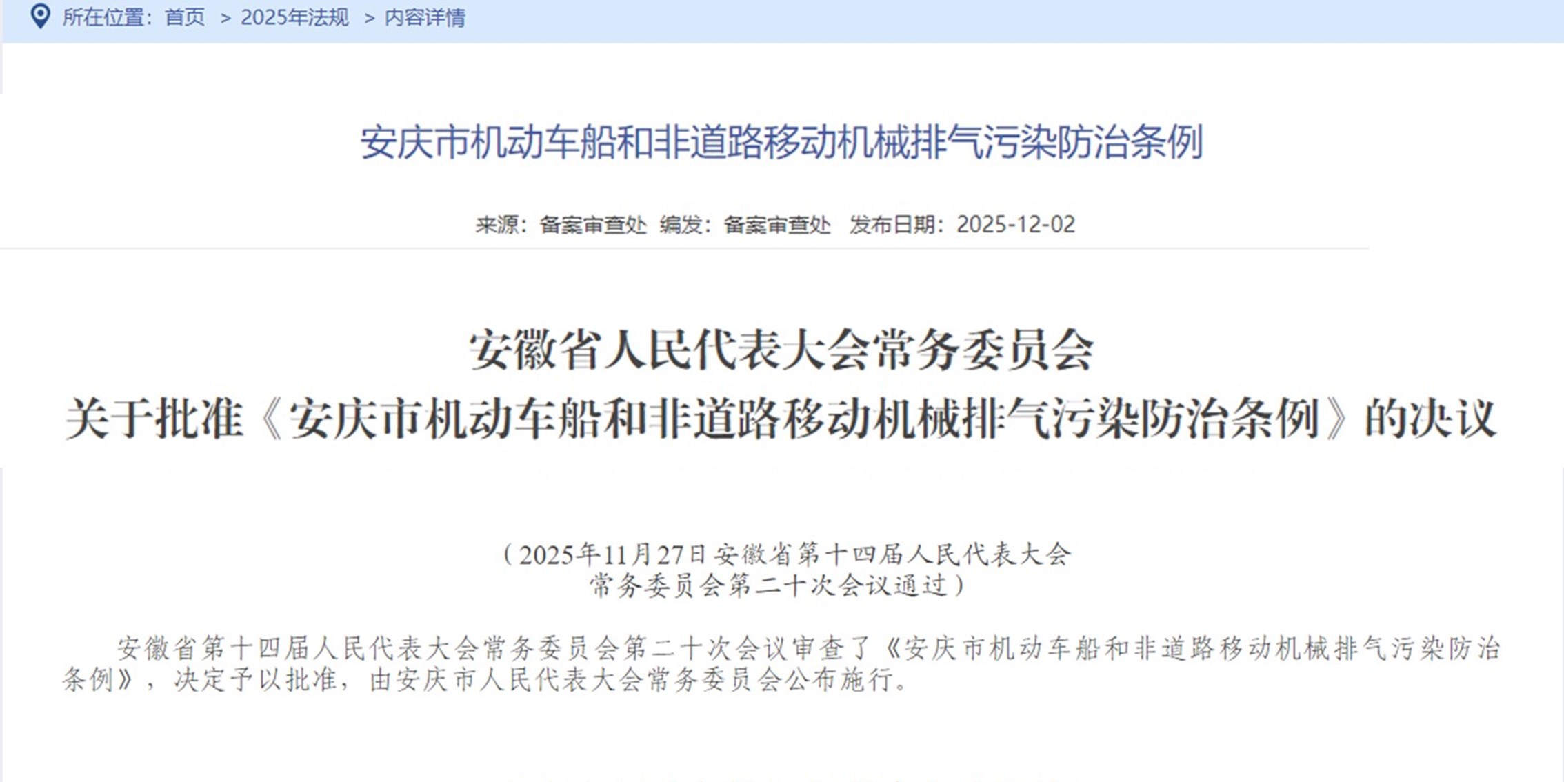 安徽省人大常委會(huì)批準(zhǔn)《安慶市機(jī)動(dòng)車船和非道路移動(dòng)機(jī)械排氣污染防治條例》